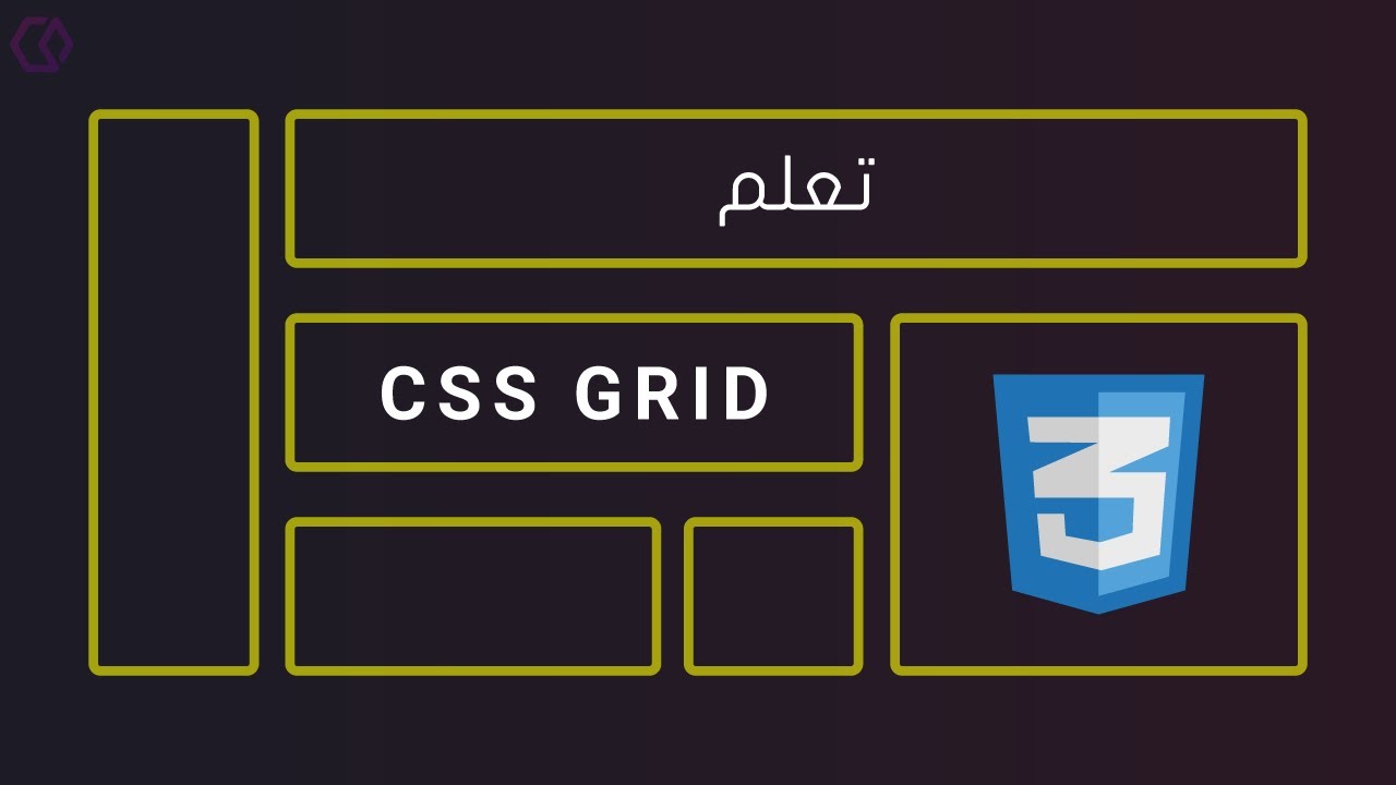 شرح مفصل CSS Grid Course