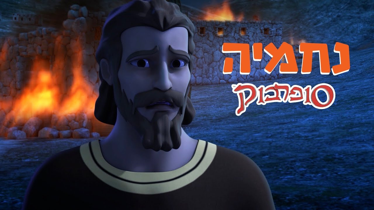 נחמיה - הפרק המלא - סיפורי התנך לילדים של סופרבוק