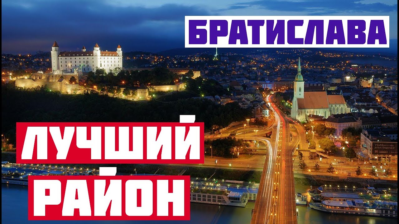 ГДЕ ОСТАНОВИТЬСЯ В БРАТИСЛАВЕ? Лучший район Братиславы для туриста. Братислава где лучше жить?