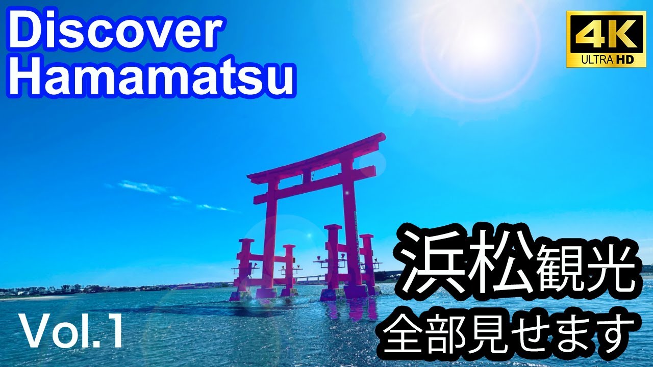 浜松が美しい！〈前編〉. 絶対に立ち寄りたい観光名所をご紹介します！【4K】#浜松観光 #静岡