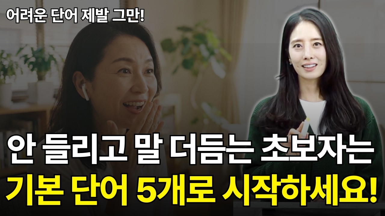 열심히 단어 외워도 영어로 말할 때 '꿀 먹은 벙어리'가 되는 이유 | 왕초보 영어 회화