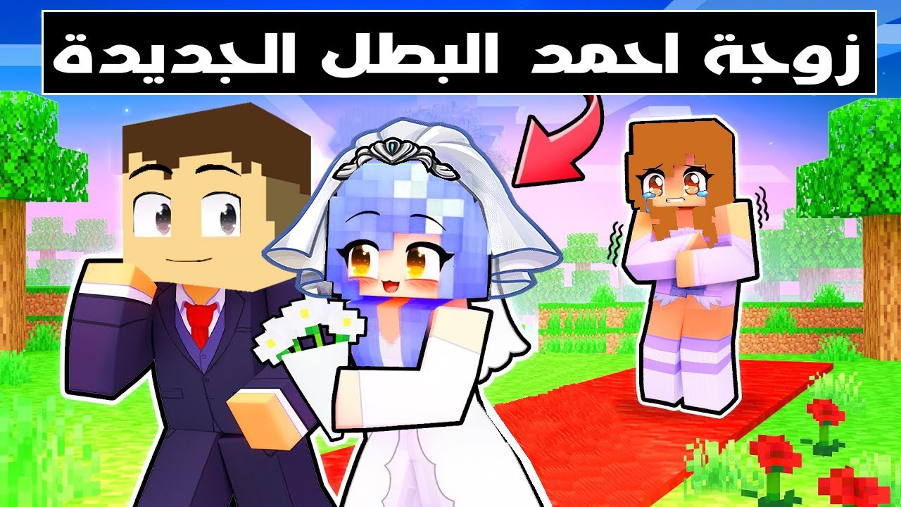 فلم ماين كرافت : زوجة احمد البطل الجديدة 🔥😱