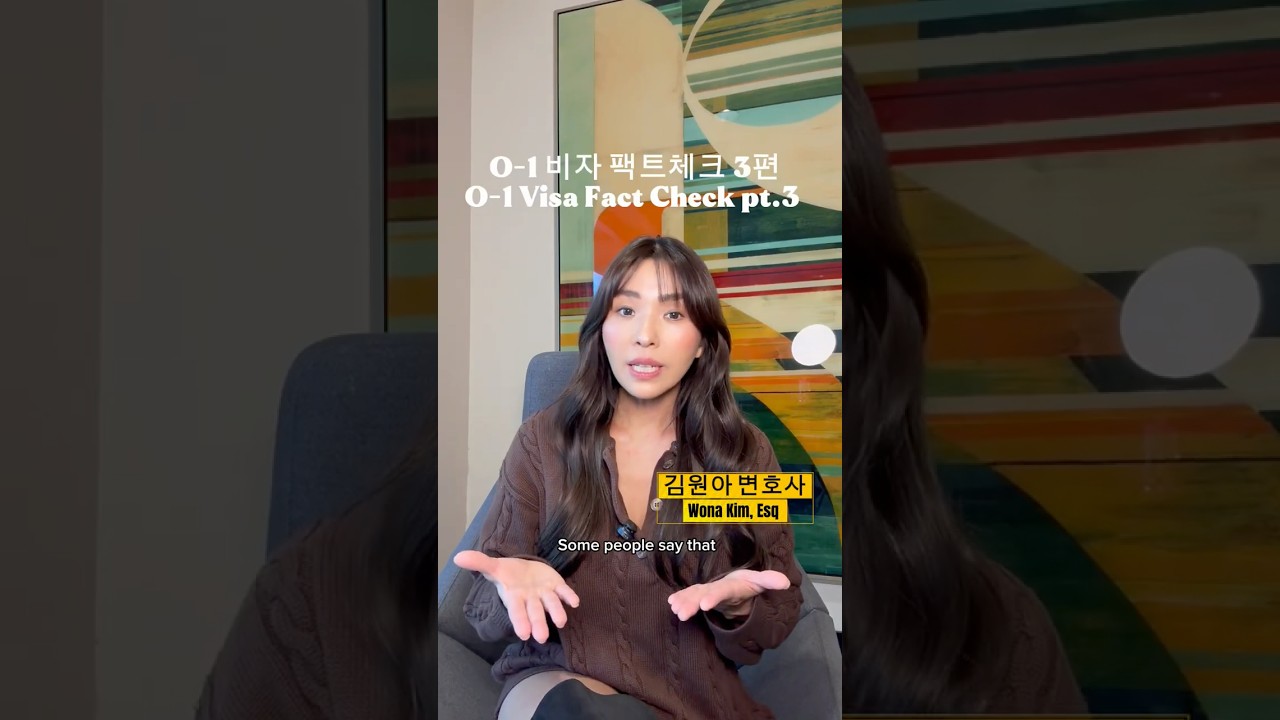 O-1 비자 팩트체크 3편 #이민법 #이민법변호사 #O-1비자 #특기자비자