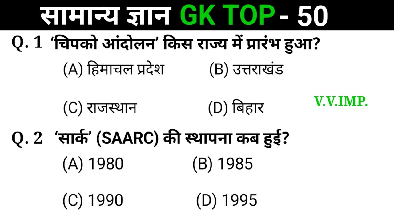 सामान्य ज्ञान | General Knowledge | Top 50 Gk GS questions | SSC GD, MTS, RPF, CRPF | GK quiz  Hindi
