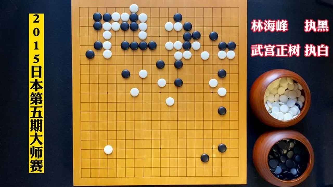 【武宫正树经典对局合集】武宫正树中央乱飞一通，飞来飞去，飞死了林海峰大龙！