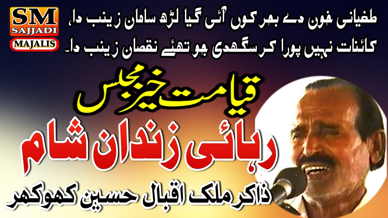 Zakir Iqbal Hussain Khokhar | Rehai Zindan | 1990 | Rohri Sindh | SM Sajjadi Majalis