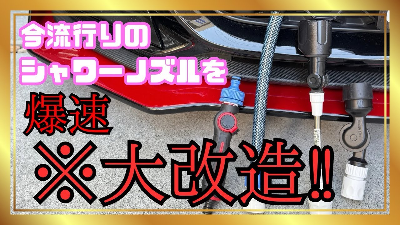 【爆速！】今流行りの洗車ノズルを速攻で改造してみました！