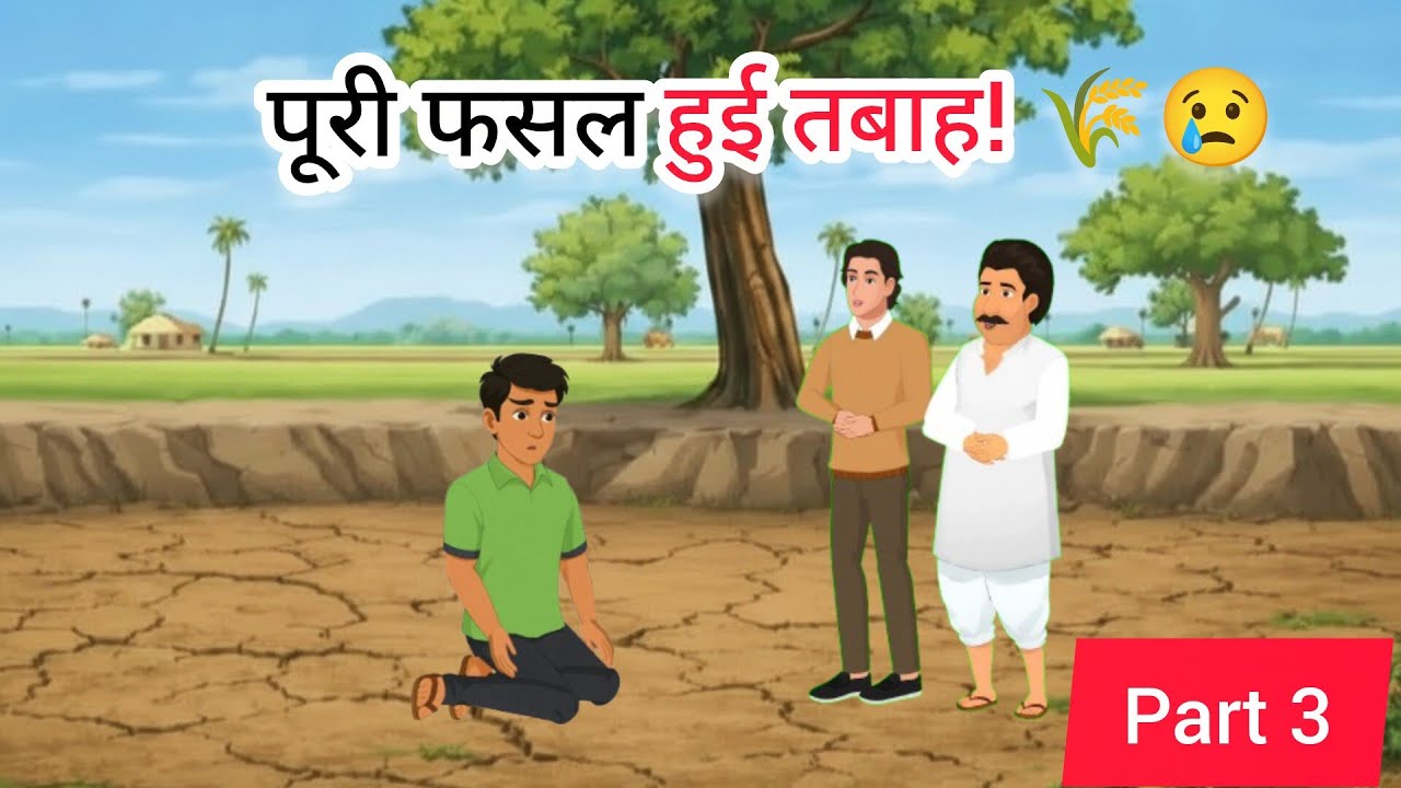 व्यापारी का धोखा | Fasal par Hamla! Kya Suraj haar jayega? | Part 3  ‎