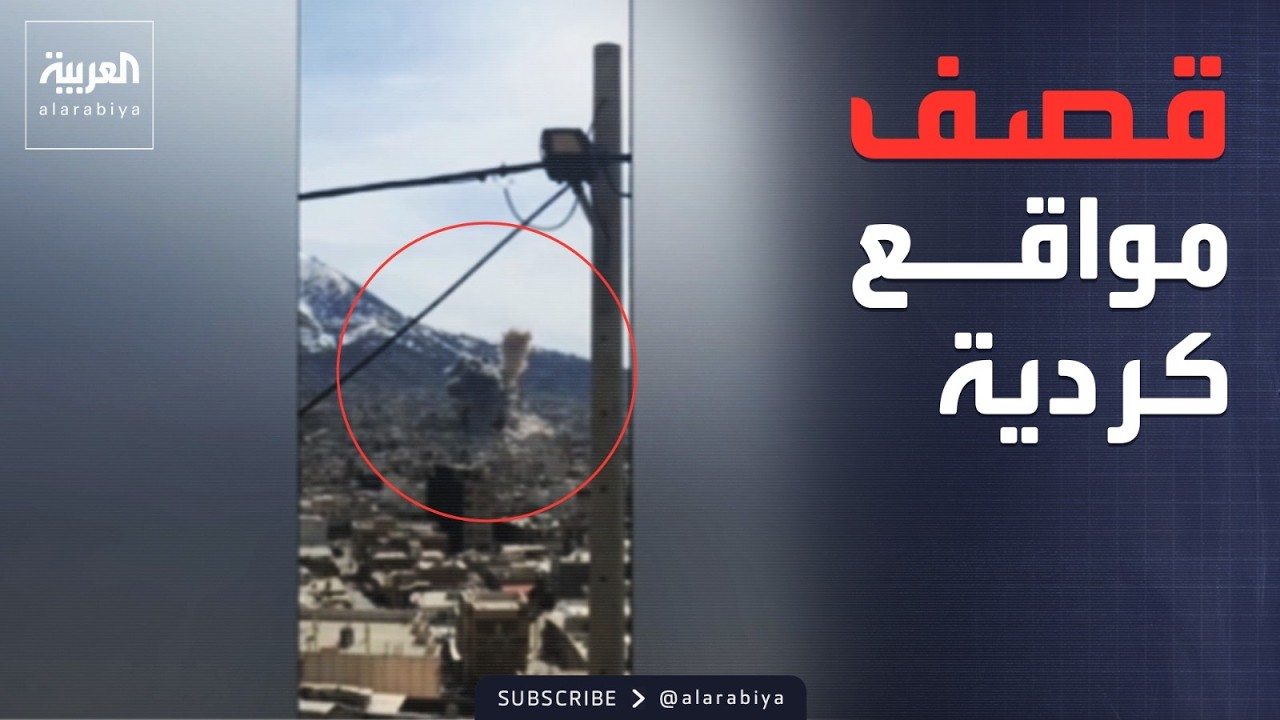 الحرس الثوري يستهدف مقرات كردية غرب إيران