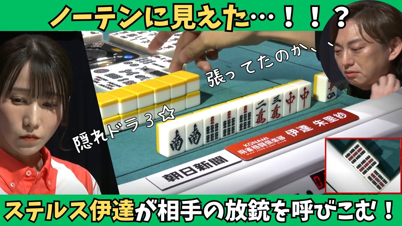 【Mリーグ：伊達朱里紗】ノーテンに見えた！？ステルス伊達が相手の放銃を呼び込む！