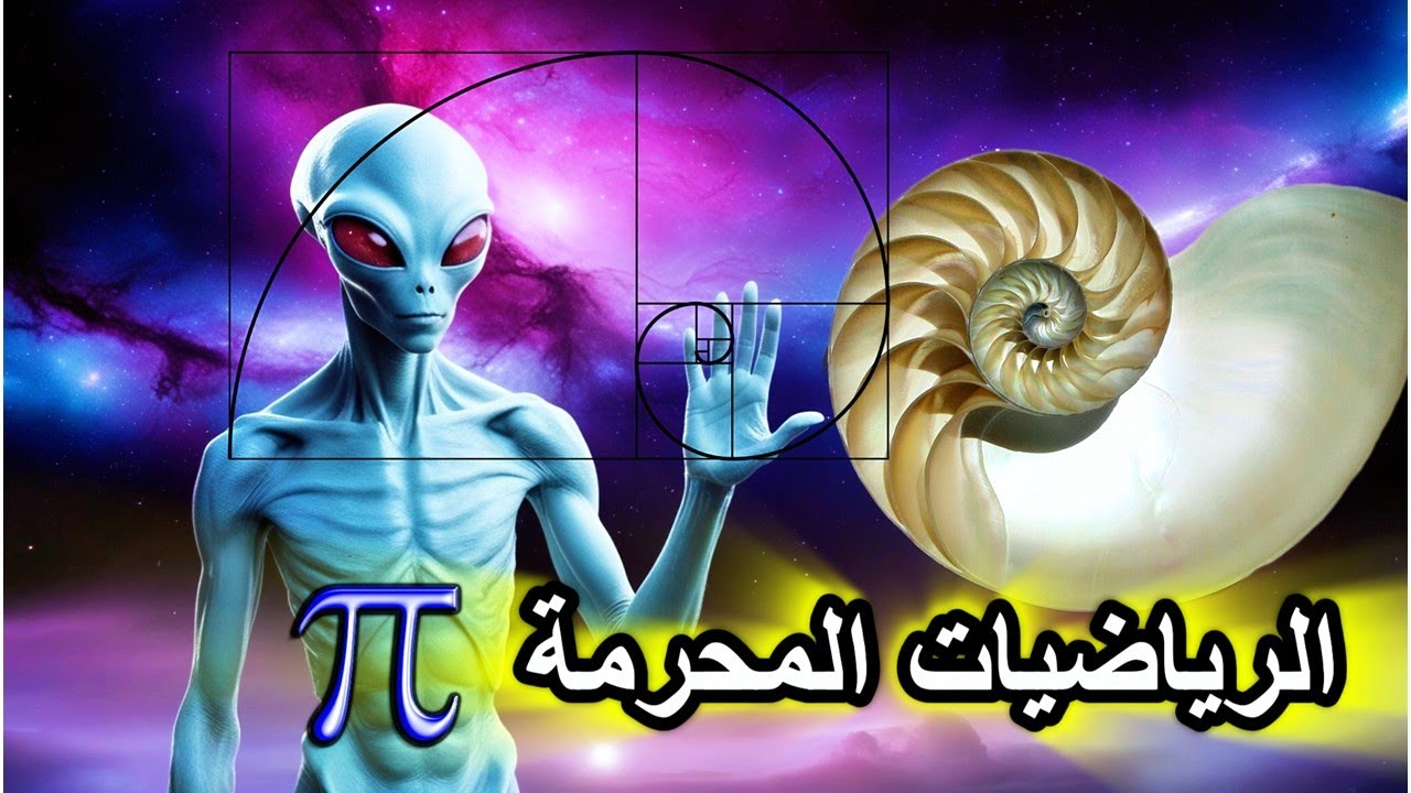 الرياضيات المحرّمة: مفيش تفاضل ولا تكامل!