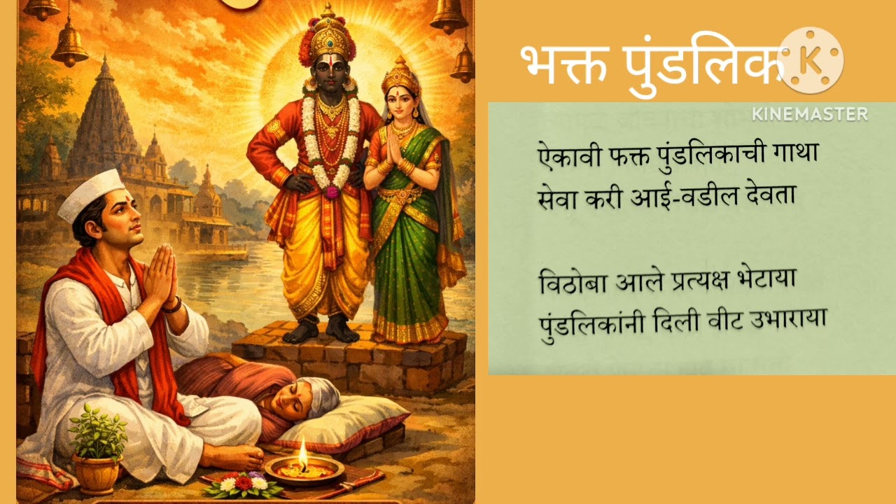 भक्त पुंडलिक कविता गायन