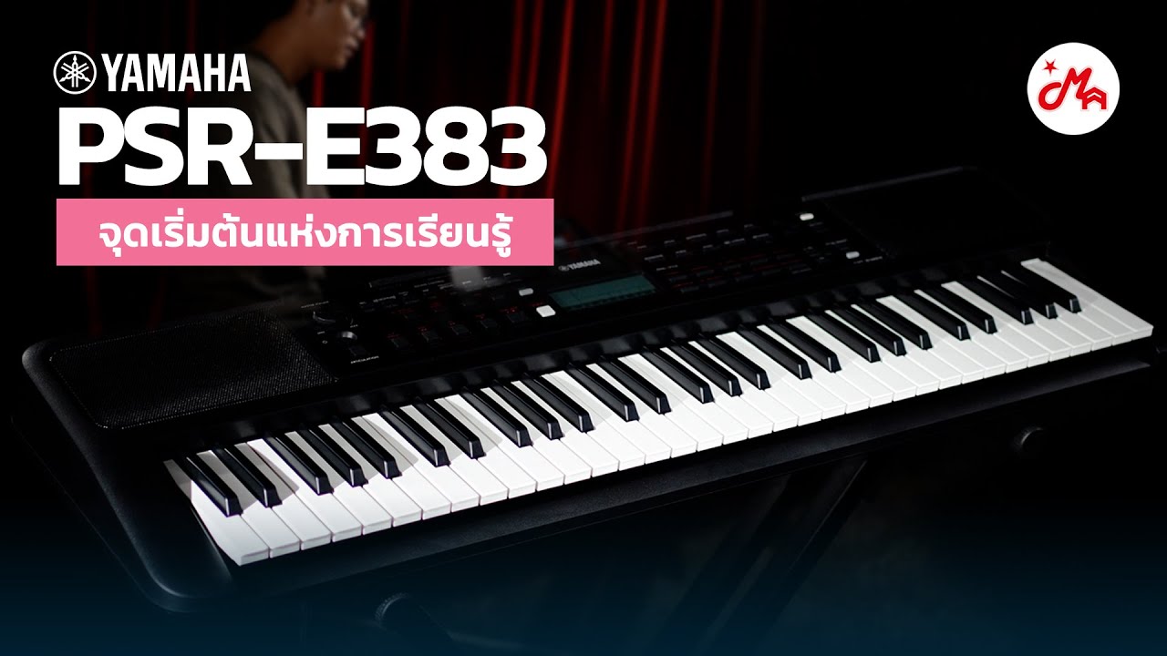 รีวิวคีย์บอร์ด Yamaha PSR-E383 จุดเริ่มต้นของการเรียนรู้ที่คุ้มเกินราคา