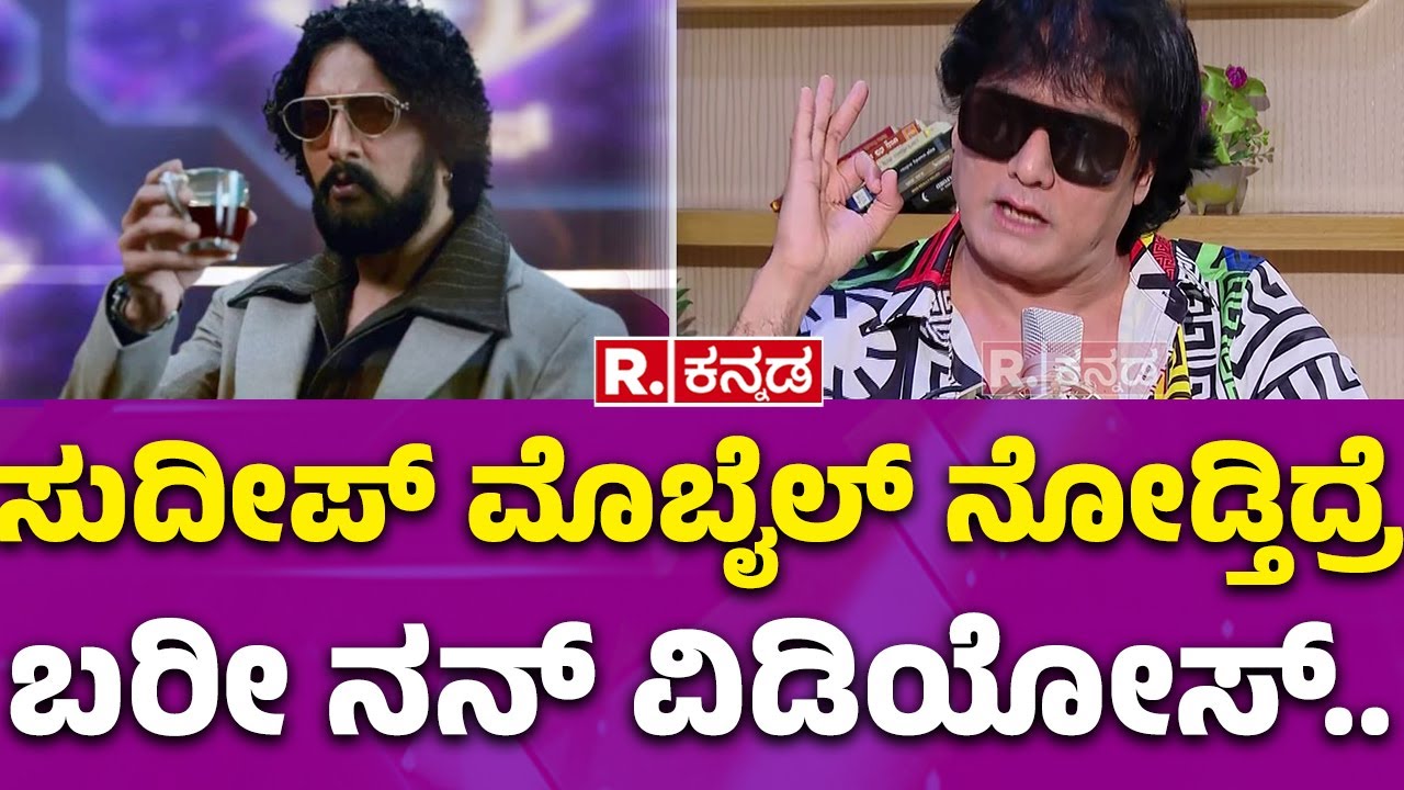 Bigg Boss Contestant Satish Cadaboms Interview: ಸುದೀಪ್ ಮೊಬೈಲ್ ನೋಡ್ತಿದ್ರೆ ಬರೀ ನನ್ ವಿಡಿಯೋಸ್..