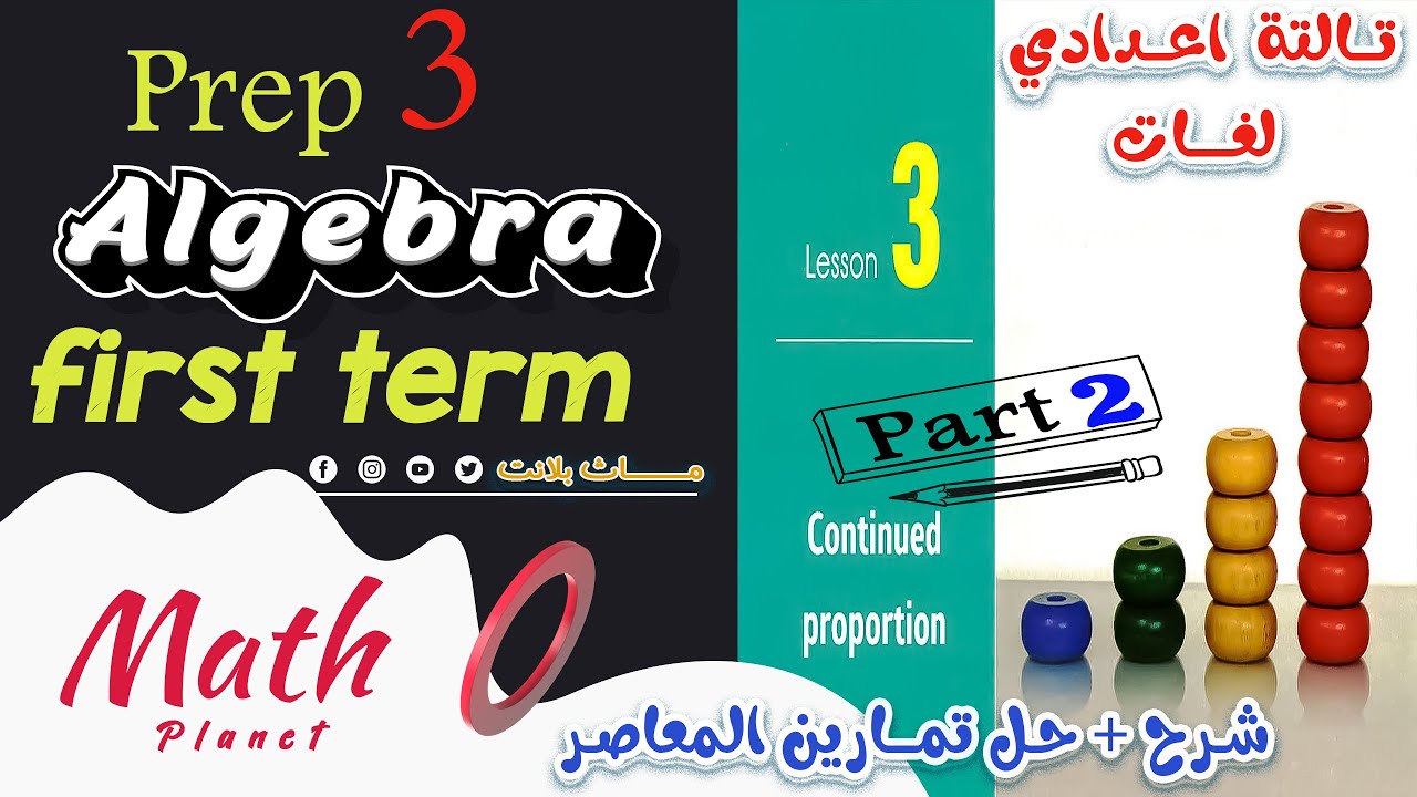 🎈Continued شرح وحل تمارين المعاصر proportion🎈( part 2) 🎈ماث تالتة اعدادي لغات 🎈