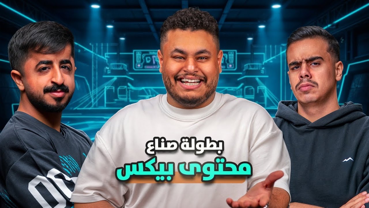 بطولة صناع محتوى بيكس فريق سعيد ضد فريق دحوم