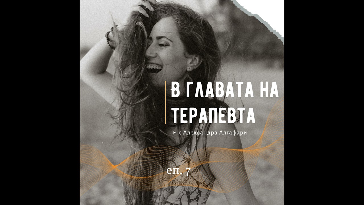 Еп. 7 За моментите , в които не знаем, за кашата в главата и &ldquo;какво ще кажат другите&rdquo;