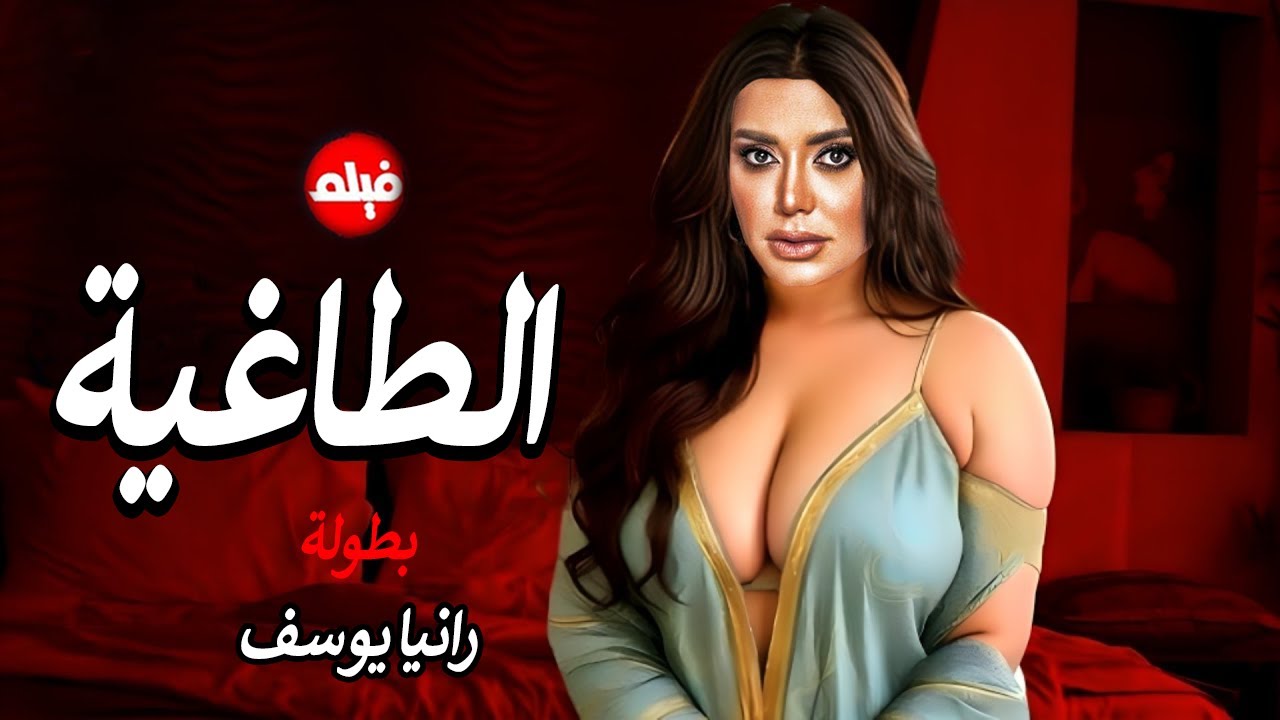 الفيلم الممنوع من العرض المثير الممتع الجرىء الساخن | فيلم الطاغية | بطولة رانيا يوسف