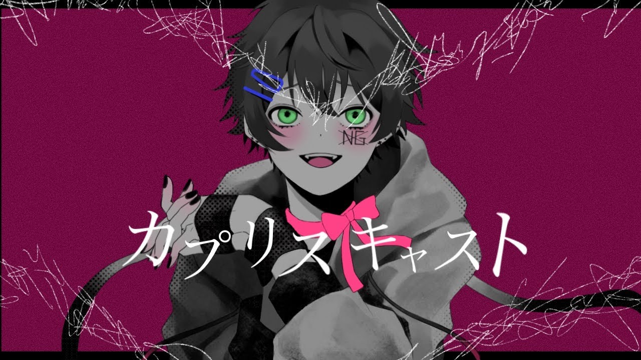 猟奇的にカプリスキャスト(ユギカ)歌ってみた　拡散NG
