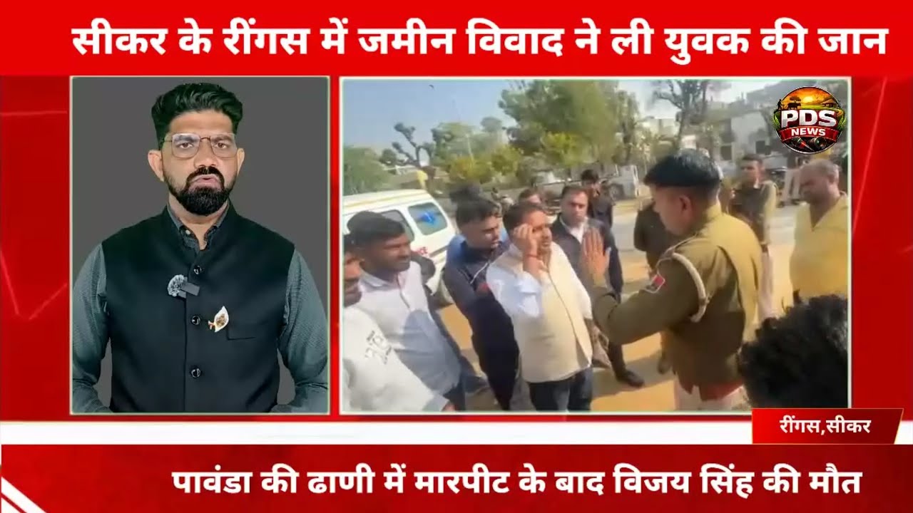 सीकर के रींगस में जमीन विवाद ने ली युवक की जान।छह नामजद सहित 8-10 लोगों के खिलाफ मामला दर्ज। Sikar l