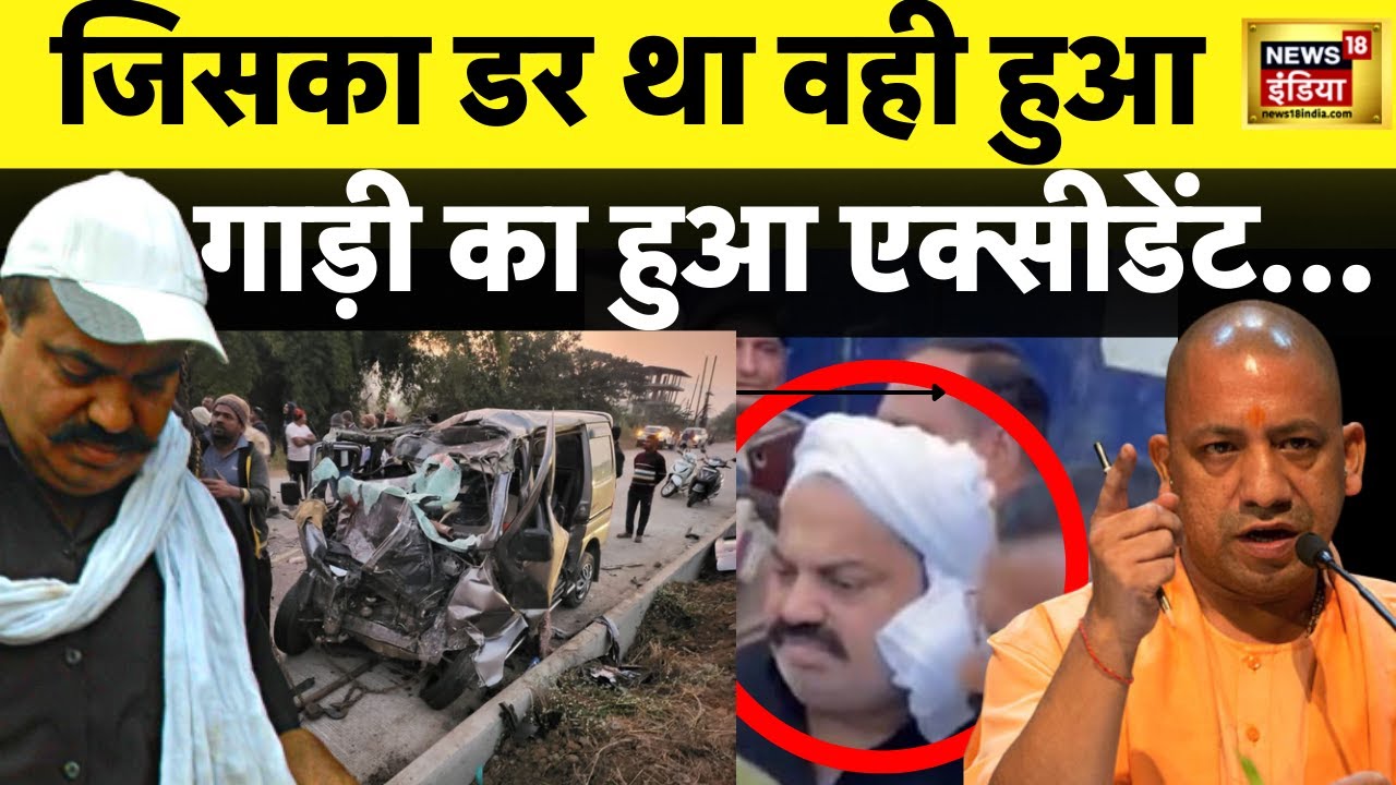 Breaking News LIVE : Atiq Ahmed के काफिले का Accident | UP Police | Yogi | hindi news | News18 India