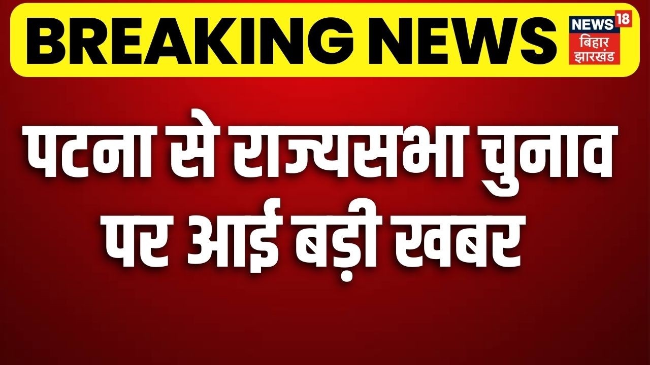 Rajya Sabha Election: राज्यसभा चुनाव को लेकर NDA की बड़ी बैठक | Bihar Breaking News | Bihar Politics