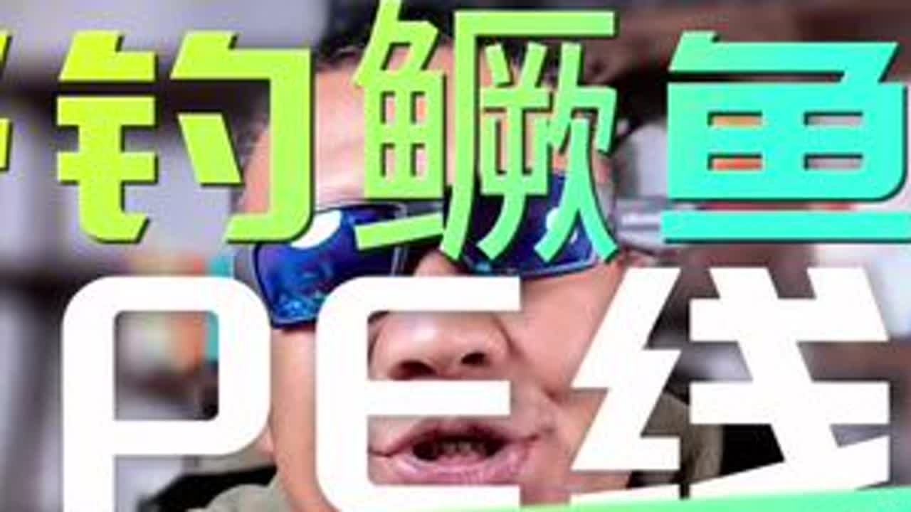 野钓鳜鱼，PE线究竟有没有影响？该怎么选择？ #路亚新手入门教程 #路亚野钓 #路亚鳜鱼 #路亚野钓的技巧 #PE线