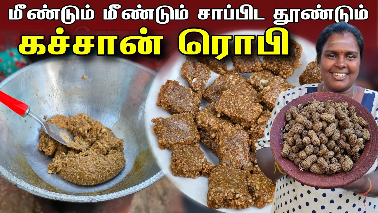 நிலக்கடலை(கச்சான்) இருந்தால் கண்டிப்பாக இதை செய்து பாருங்க | village life | vanni vlog 