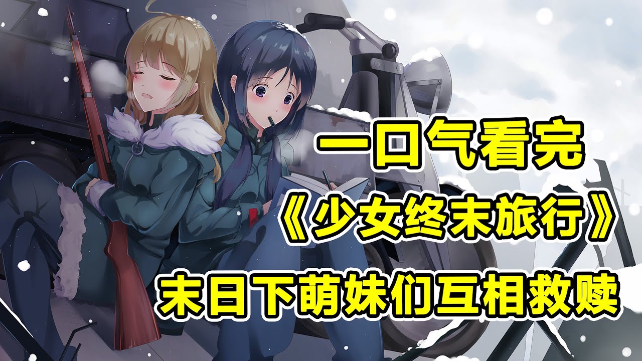 一口氣看完《少女終末旅行》！末世廢土，身為僅存的人類要如何生存？