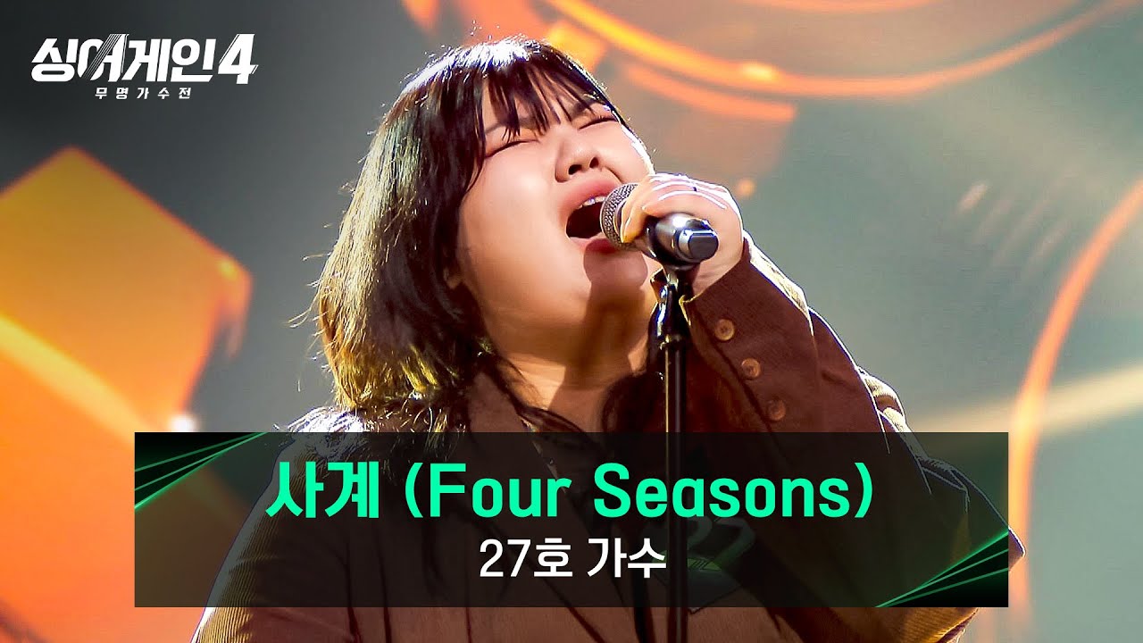 [싱어게인4] 원곡자 태연 앞에서 '본인의 것'으로(!) 27호 가수의 〈사계 (Four Seasons)〉♪ | 싱어게인4 6회 | JTBC 251118 방송