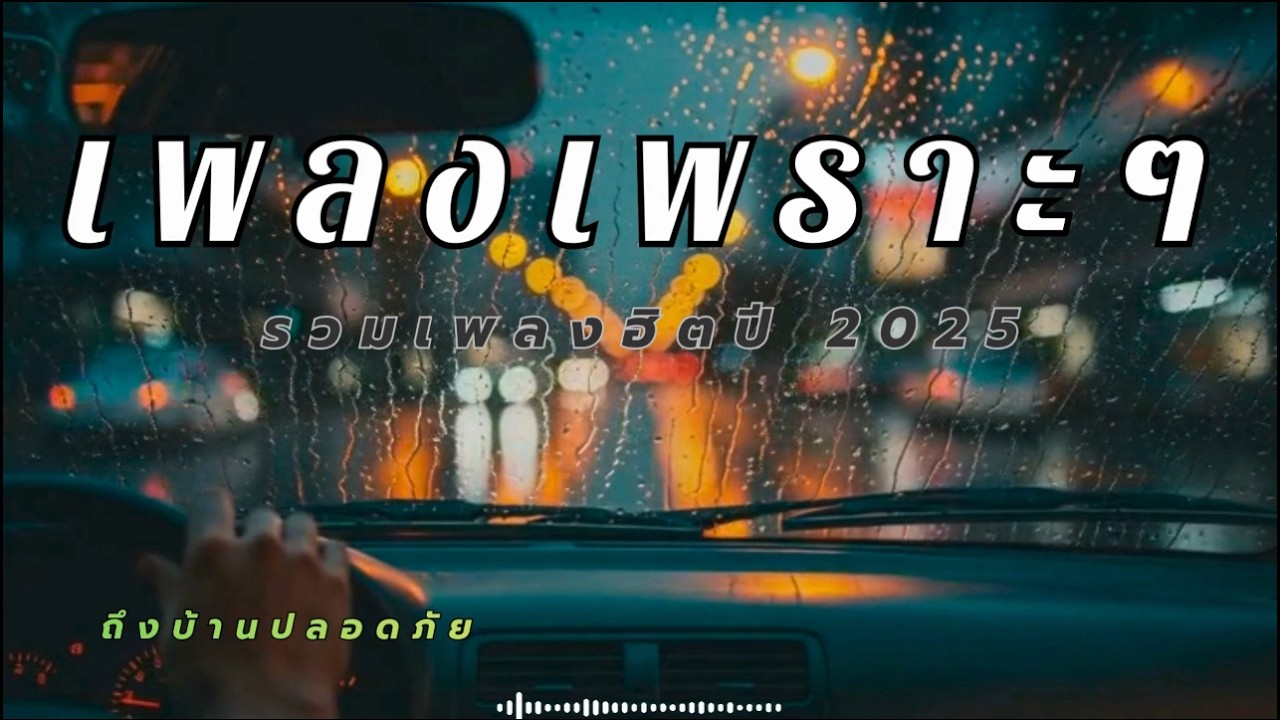 รวมเพลงร็อคน่มๆ กีตาร์เบาๆ เปิดต่อเนื่องยาวๆ ฟังแล้วตาแจ้ง
