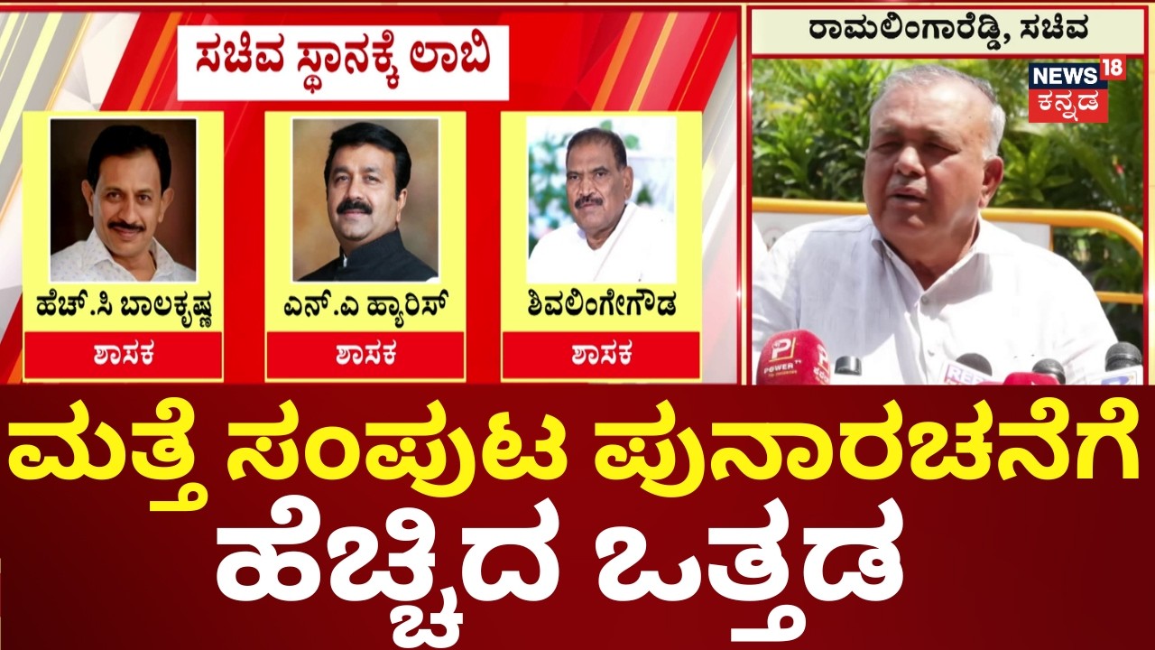 Congress Cbainet Reshuffle | ಸಚಿವ ಸ್ಥಾನ ಬೇಕೆಂದು ಒತ್ತಡ ಹೇರಲು ತೀರ್ಮಾನ | Siddaramaiah | DKS