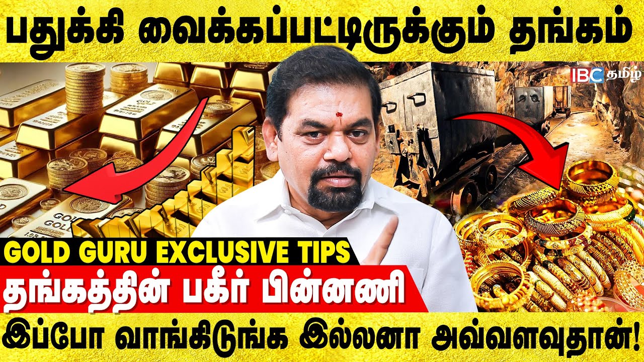 இந்த மாதத்திற்குள் தங்கம் வாங்கிடுங்க! Gold Guru Interview |@goldguru24 | Gold Rate |Gold Investment