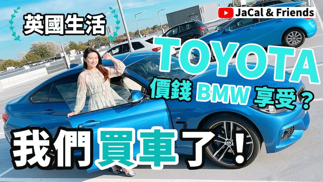 【英國生活】我們買車了！/ Toyota價錢BMW享受？｜JaCal & Friends 🇬🇧 #英國移民 #英國生活 #雷丁生活 #英國二手車 #英國買車 #BMW #TOYOTA #Reading