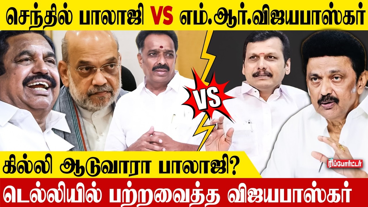 டெல்லியில் பற்றவைத்த விஜயபாஸ்கர்..🔥கில்லி ஆடுவாரா பாலாஜி?🤔| Amitshah | Senthil Balaji