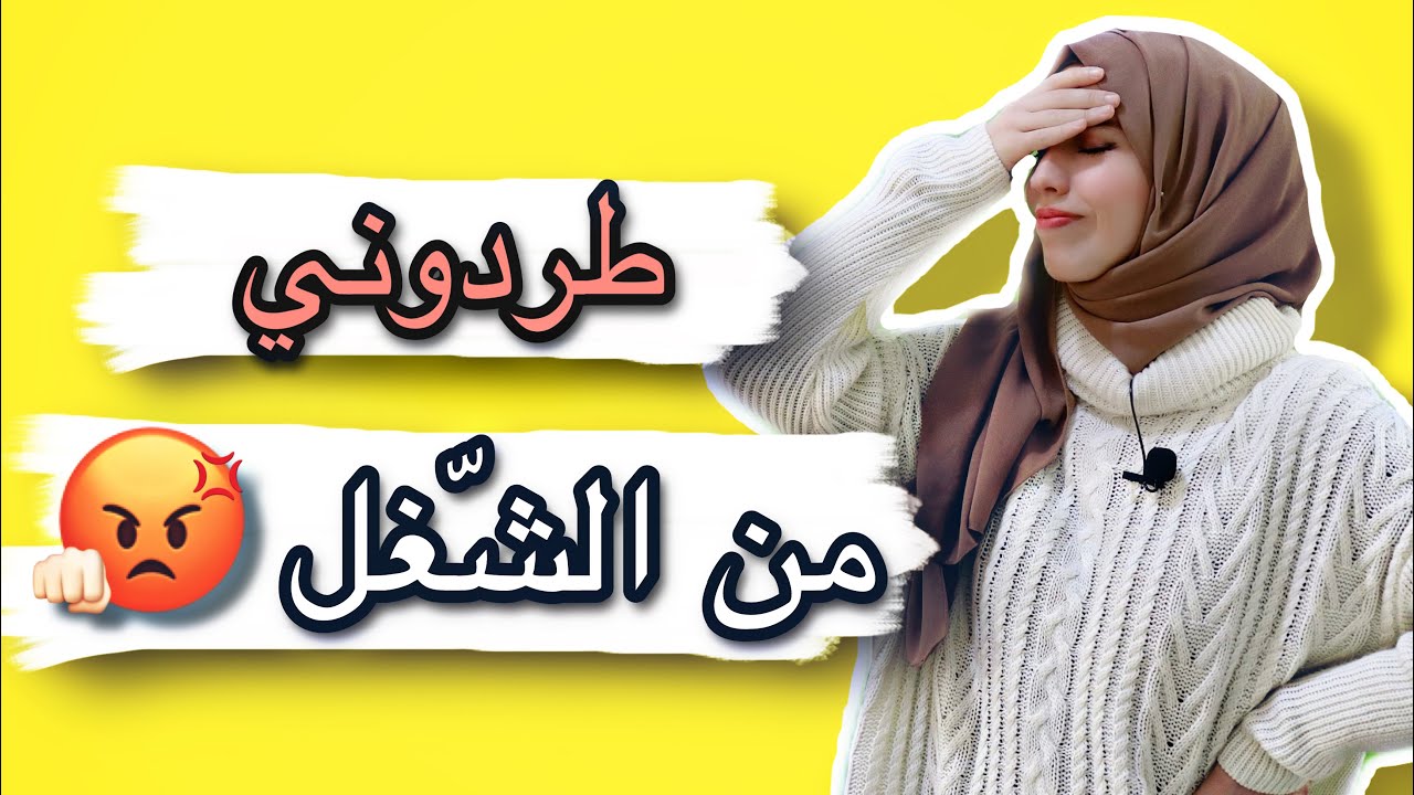 قصتي لما انفصلت من الشغل 😰