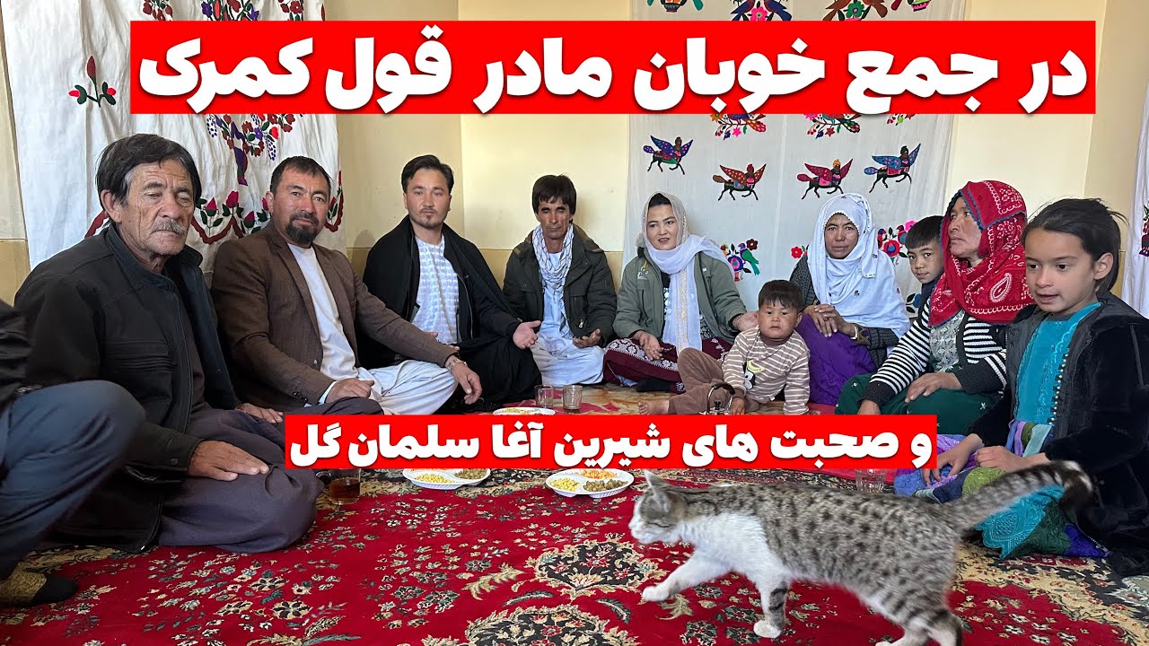 در جمع خوبان مادر قول کمرک زیبا قرار داشتیم و از صحبت‌های شیرین این عزیزان لذت بردیم
