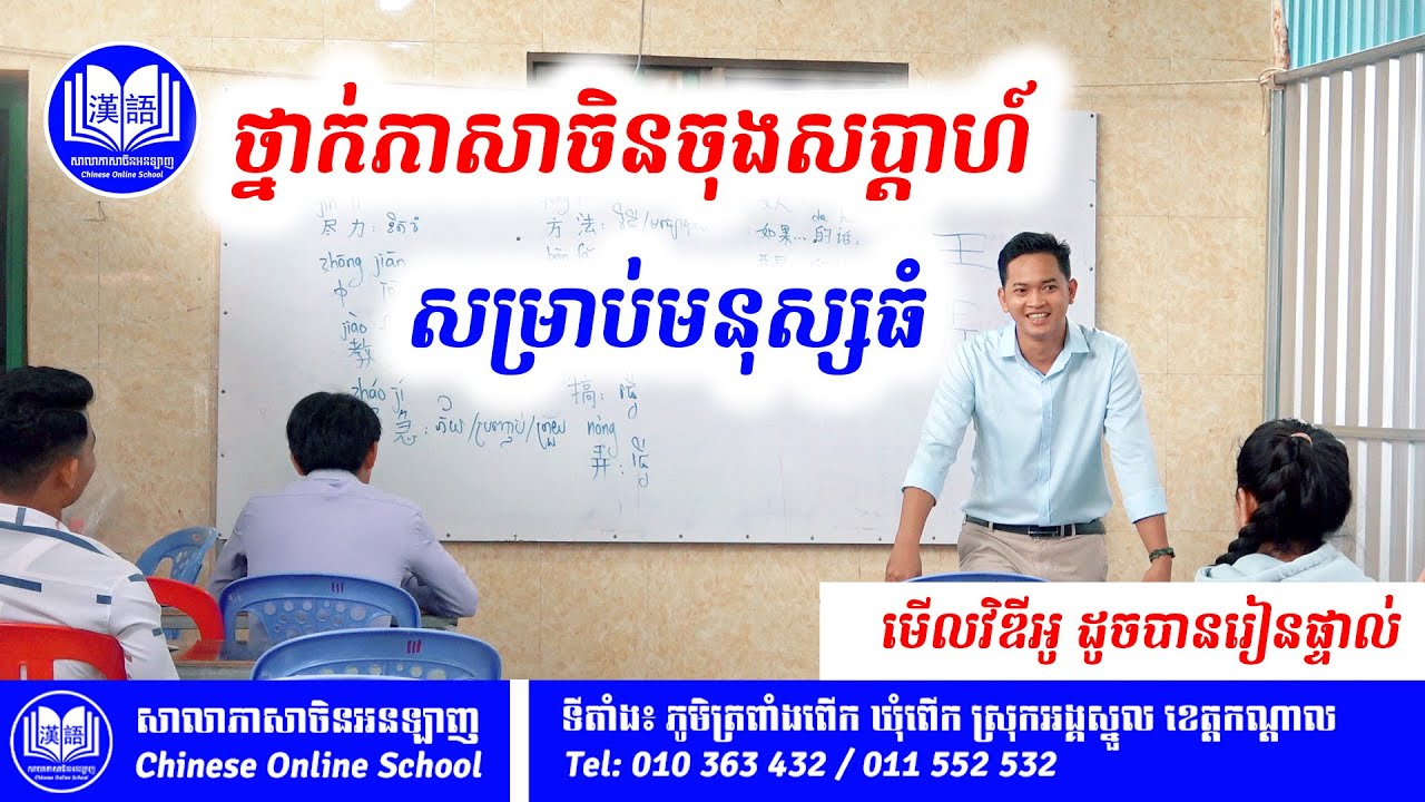 ថ្នាក់ភាសាចិនចុងសប្តាហ៍ 07/08/2022