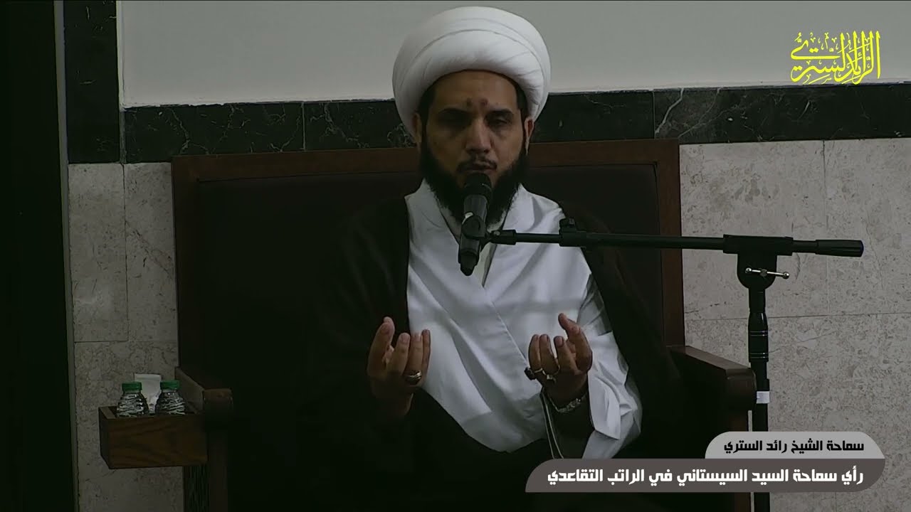 راي سماحة السيد السيستاني  في الراتب التقاعدي - سماحة الشيخ رائد الستري