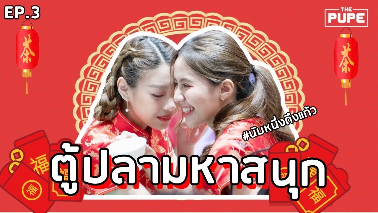 〘ตู้ปลา มหาสนุก〙EP.3 : ตรุษจีนกับฟูลทีมชราไลน์