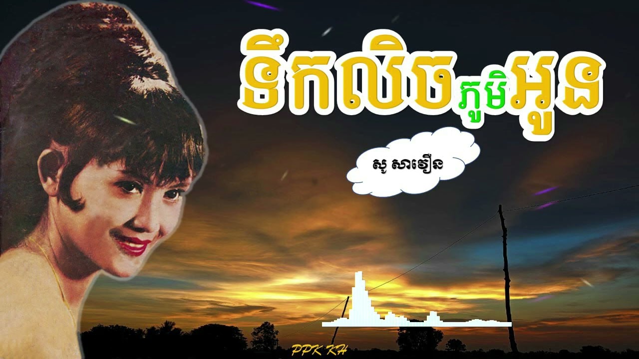 ទឹកលិចភូមិអូន🥹(ច្រៀងដោយ សូ សាវឿន)