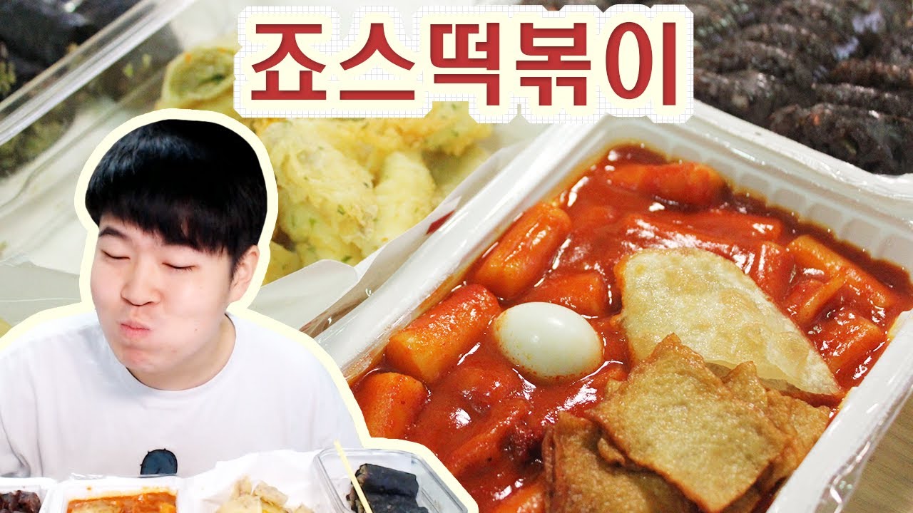 [용사] 죠스떡볶이 먹방입니다!!