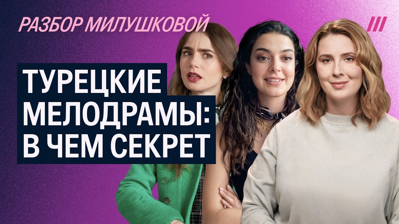 Как снимают турецкие сериалы и в чем секрет их популярности? Разбор Полины Милушковой