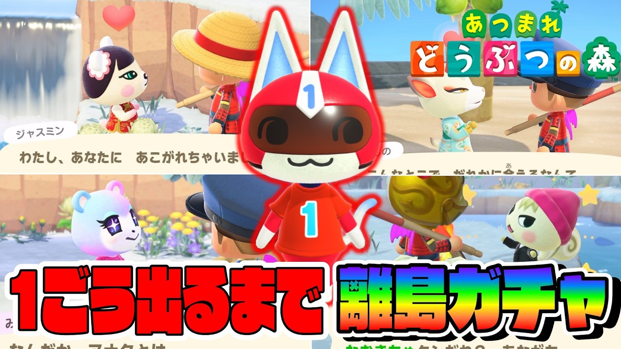 【あつ森】１ごう出るまで離島ガチャした結果がヤバすぎたwww