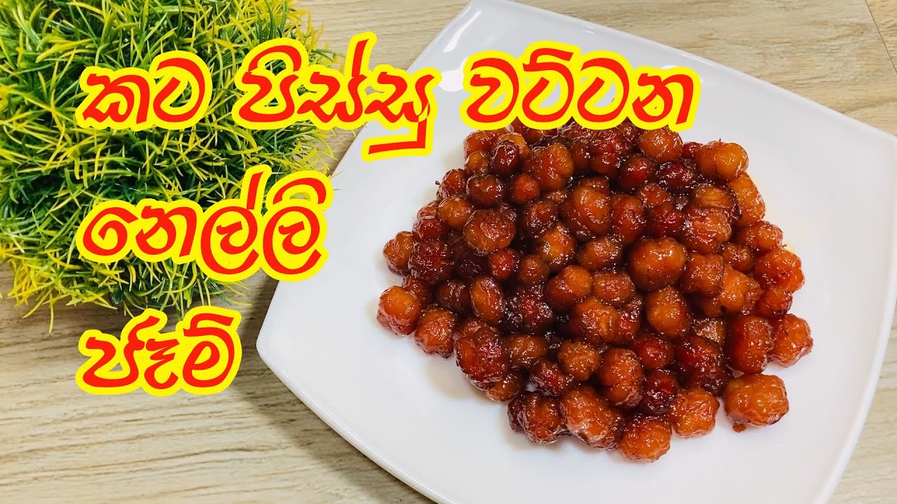කට පිස්සු වට්ටන නෙල්ලි ජෑම් | Nelli Jam | Star gooseberry jam