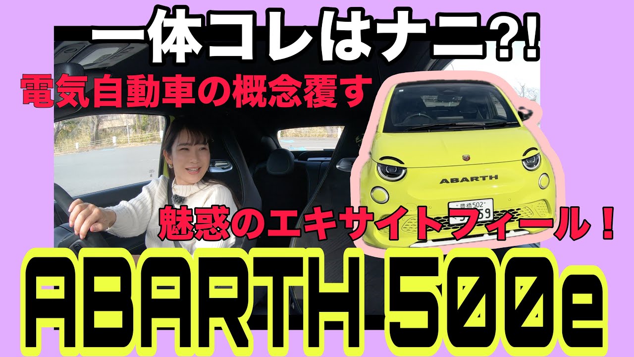 アバルト 500e ツーリズモ カブリオレ （ABARTH 500e TURISMO Cabriolet ）／アバルト ABARTH【一般道試乗編】JAIA試乗会シリーズ第二弾☆電気自動車を忘れる⁉