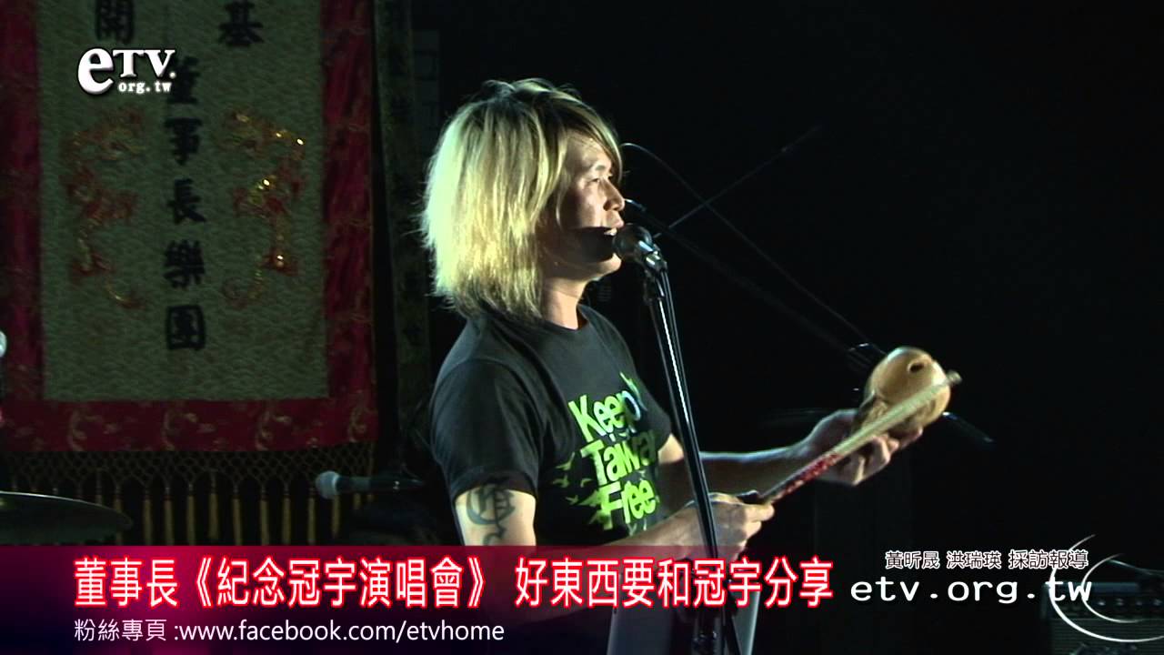 董事長《紀念冠宇演唱會》 好東西要和冠宇分享