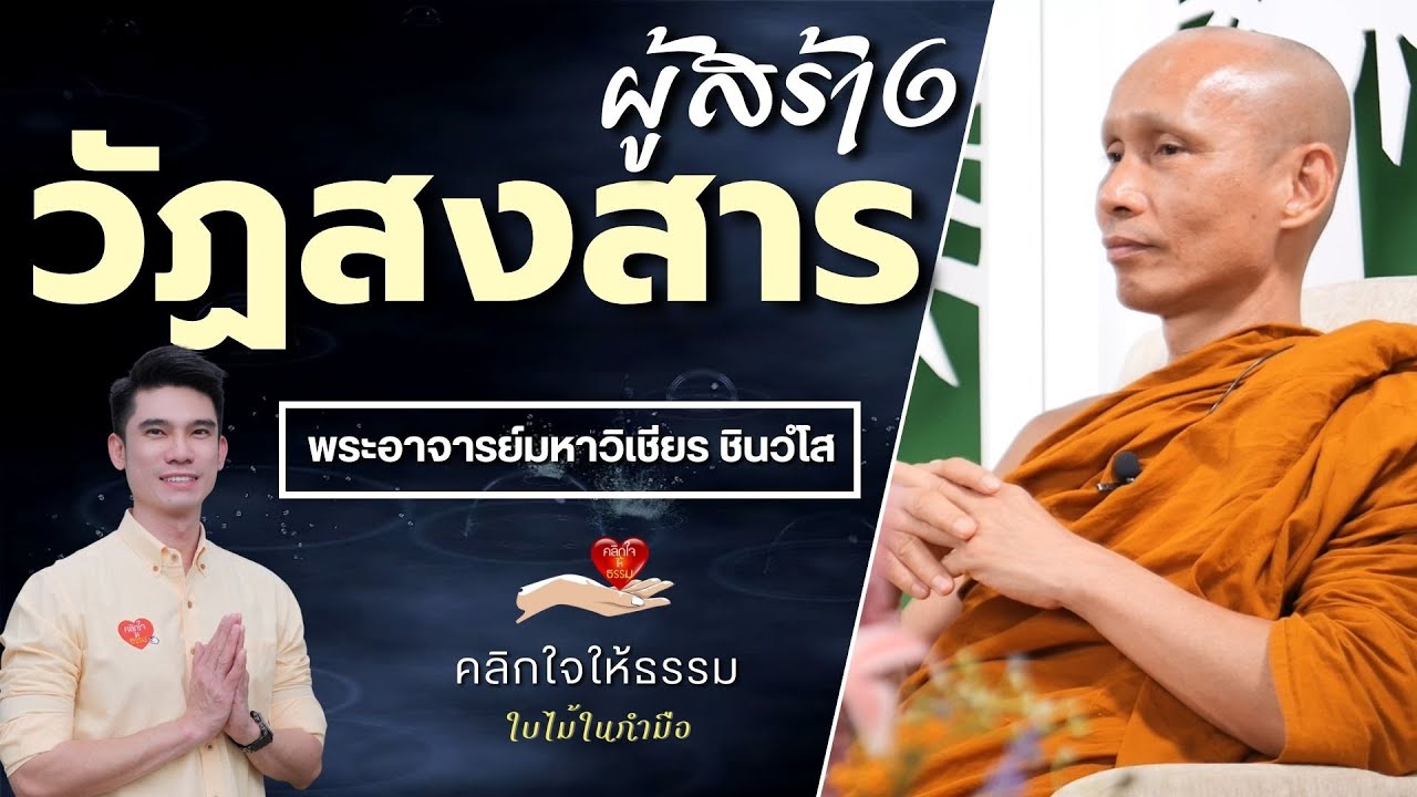 คลิกใจให้ธรรม_ผู้สร้างวัฏสงสาร (พระอาจารย์มหาวิเชียร ชินวํโส) T.313   8/01/66