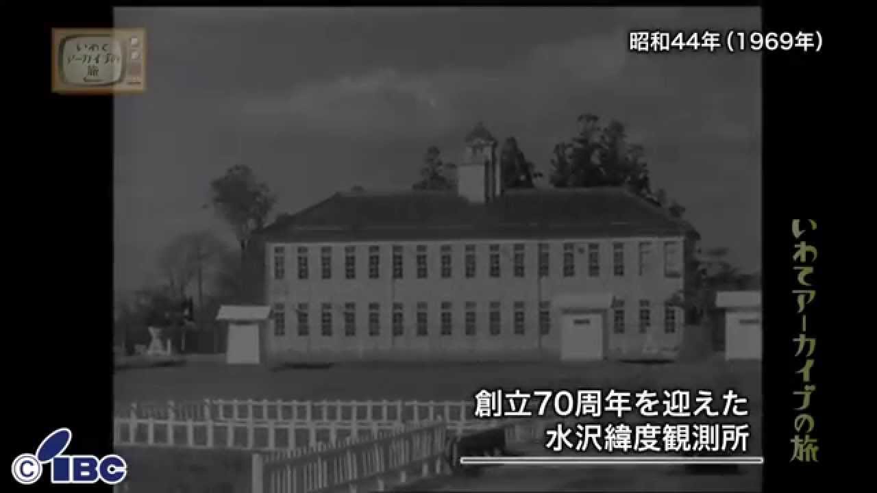 【いわてアーカイブの旅】第１３１回　水沢緯度観測所