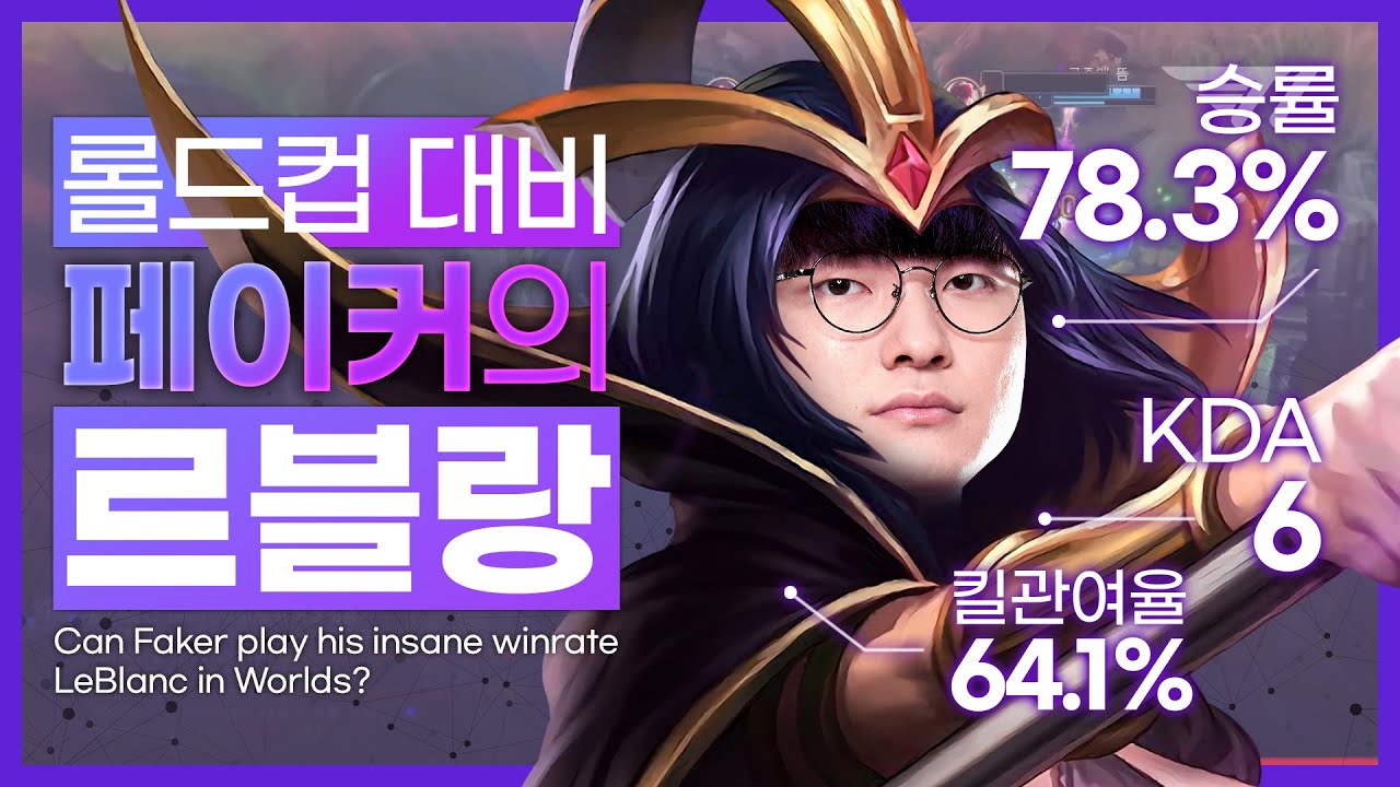 르블랑 그 자체 [Faker Stream Highlight]